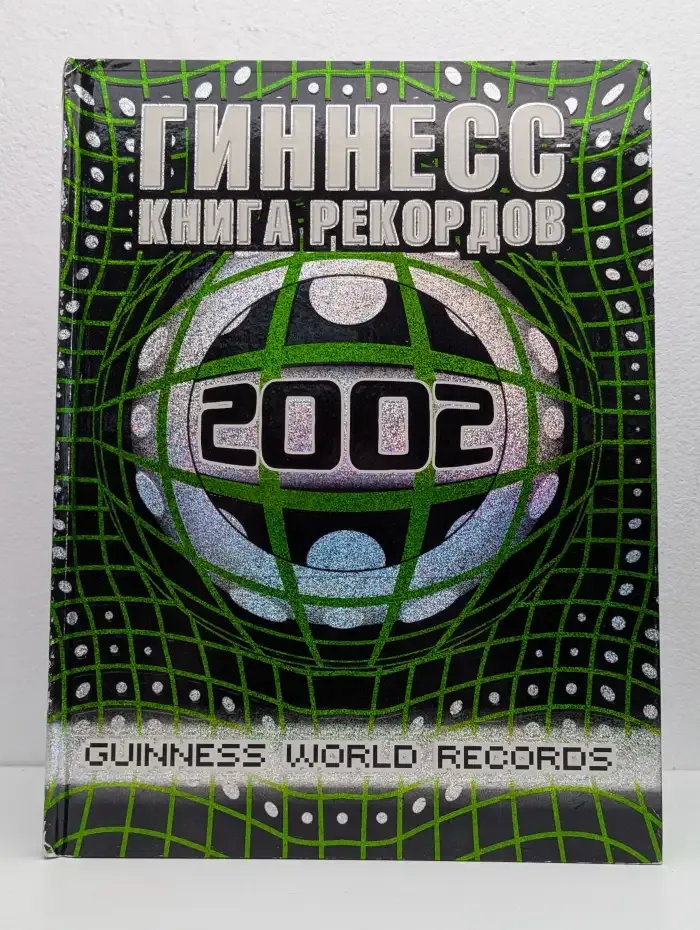 Гиннесс. Книга рекордов 2002