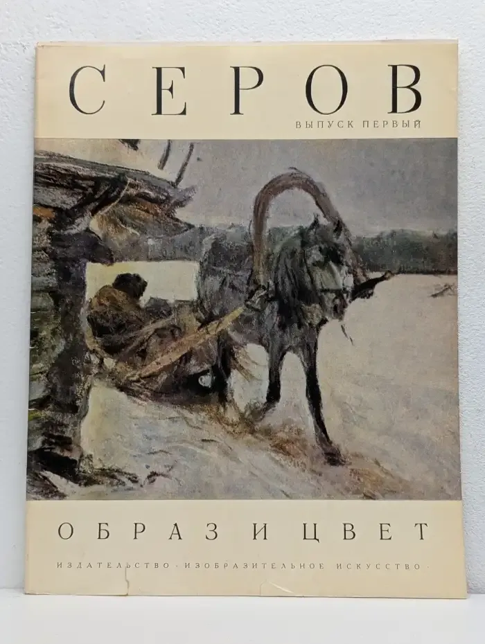 Валентин Серов. Выпуск 1