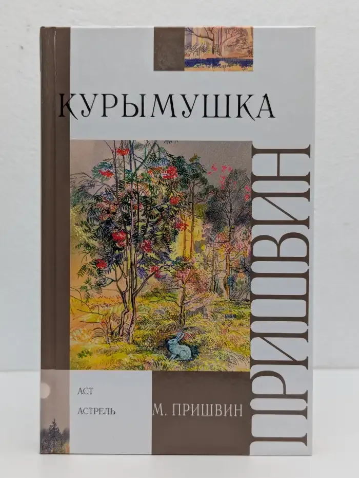Курымушка