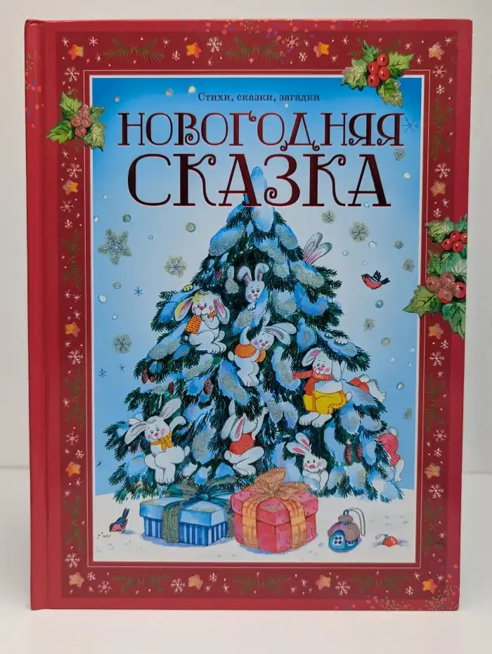 Новогодняя сказка. Стихи, сказки, загадки