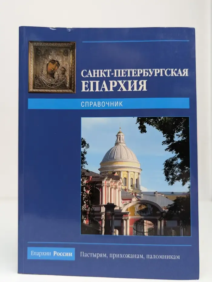 Санкт-Петербургская епархия. Справочник