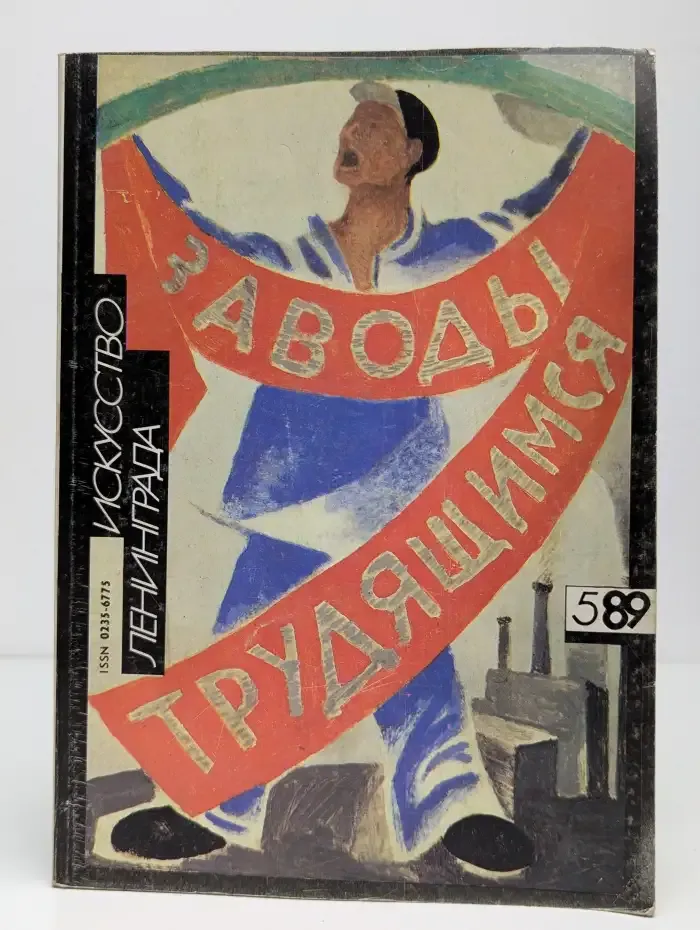 Искусство Ленинграда №5, 1989