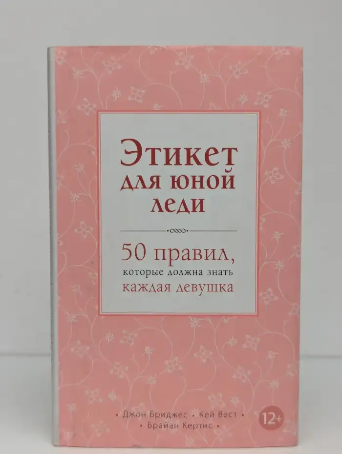Этикет для юной леди