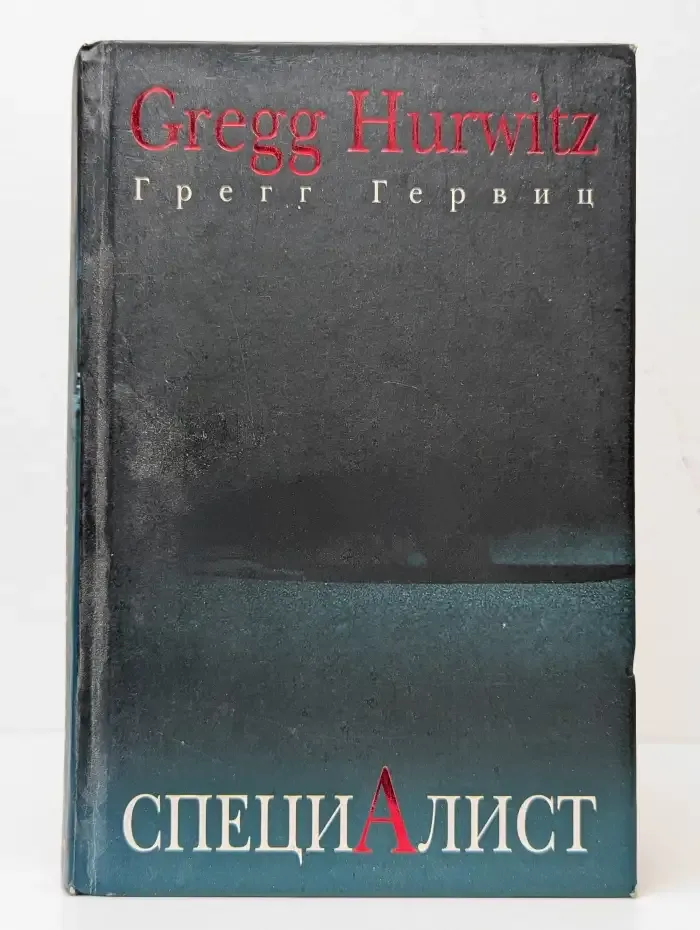 Специалист