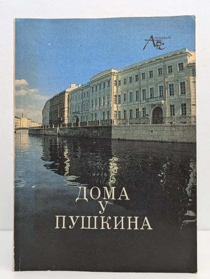 Дома у Пушкина