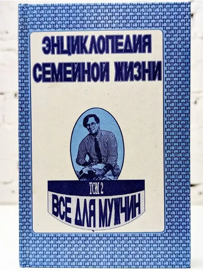 Энциклопедия семейной жизни. В двух томах. Том 2