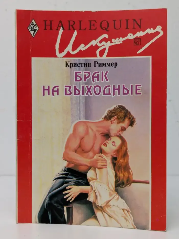 Брак на выходные