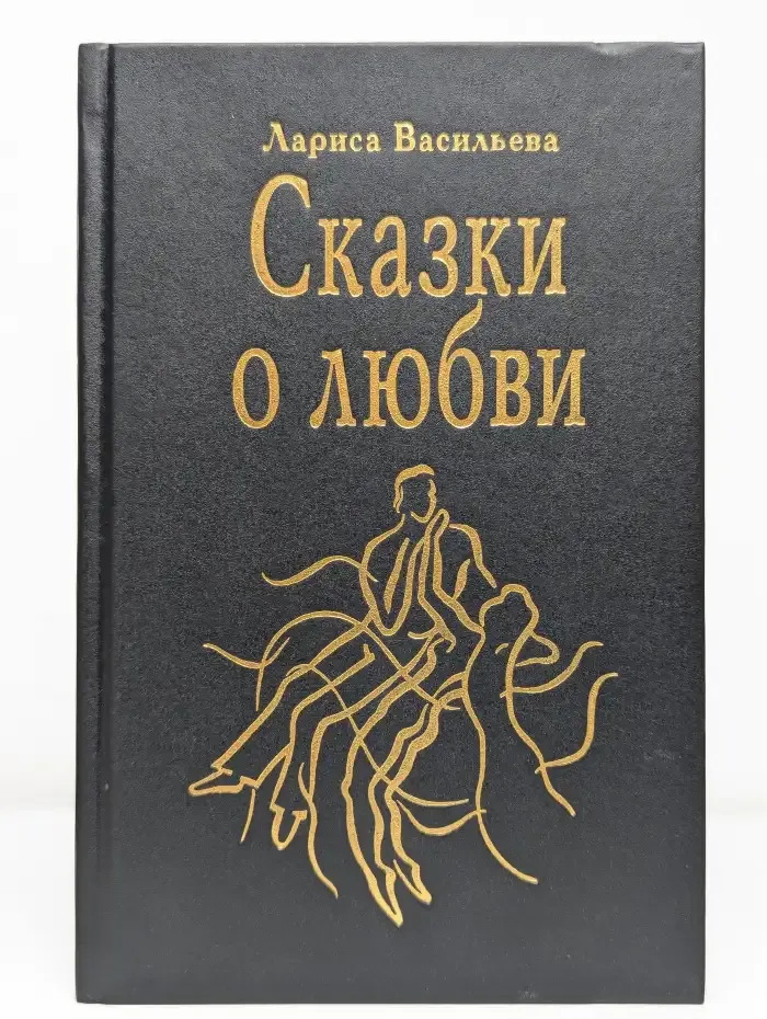Сказки о любви