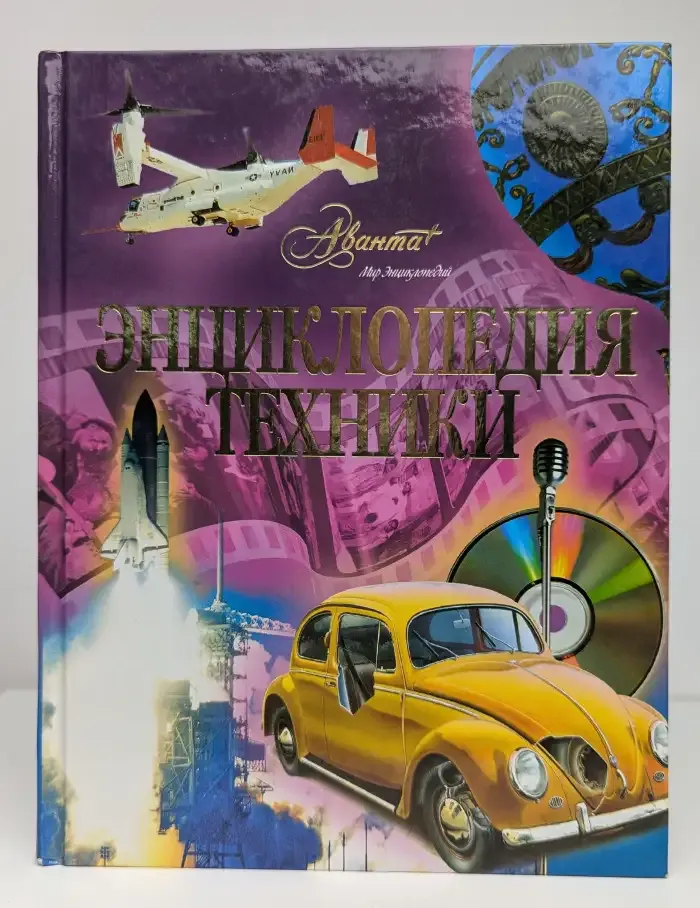 Энциклопедия техники. Мир энциклопедий