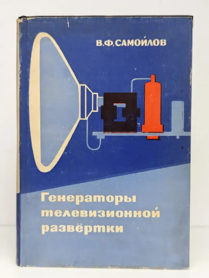 Генераторы телевизионной развертки