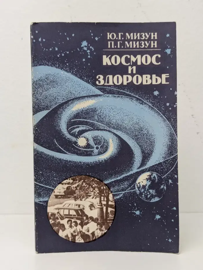Космос и здоровье. Как уберечь себя и избежать болезней