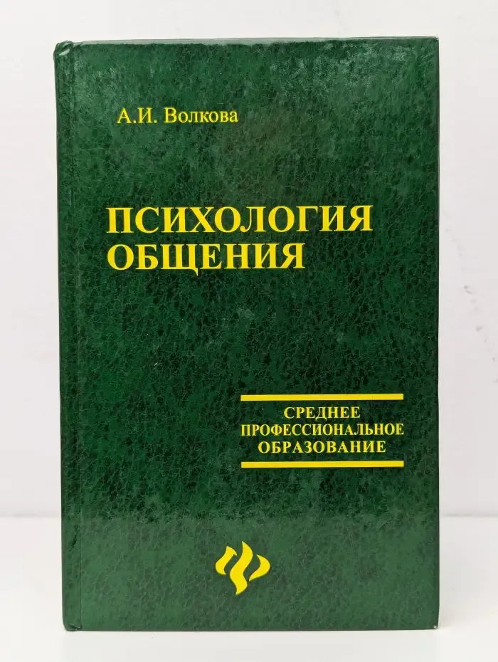 Психология общения
