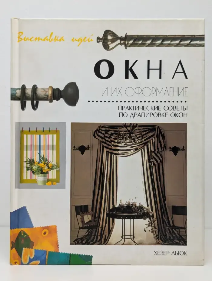 Окна и их оформление