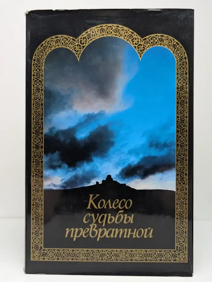 Колесо судьбы превратной