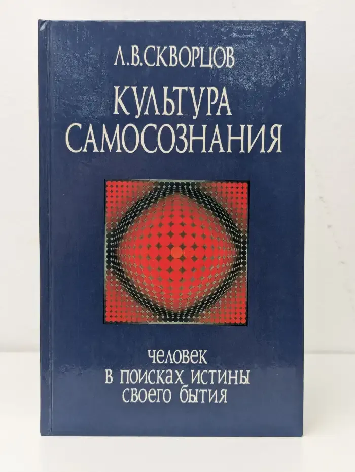 Культура самосознания. Человек в поисках истины своего бытия