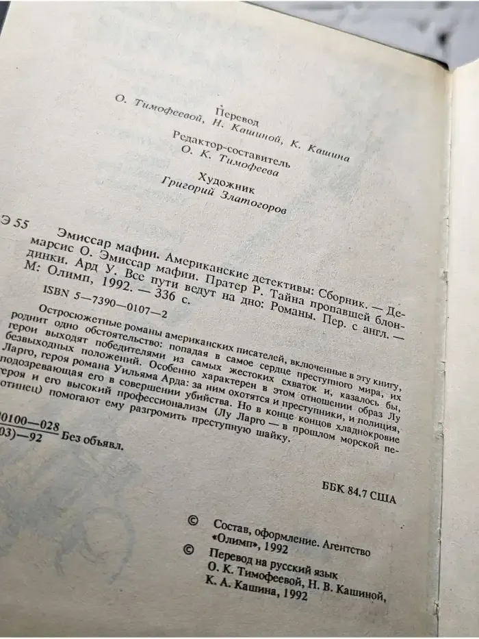 Эмиссар мафии. Тайна пропавшей блондинки