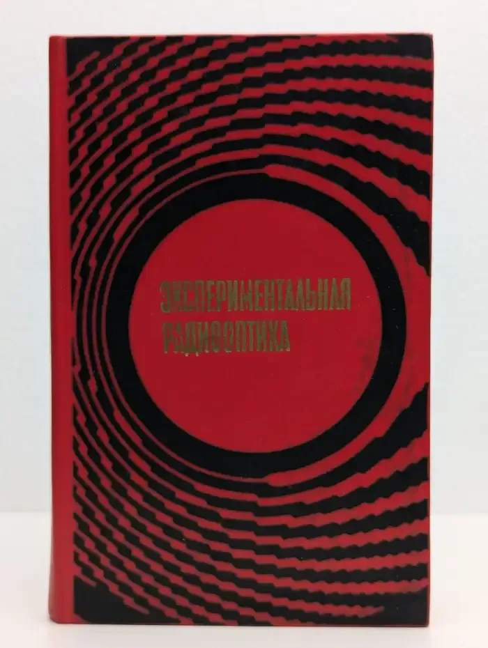 Экспериментальная радиооптика