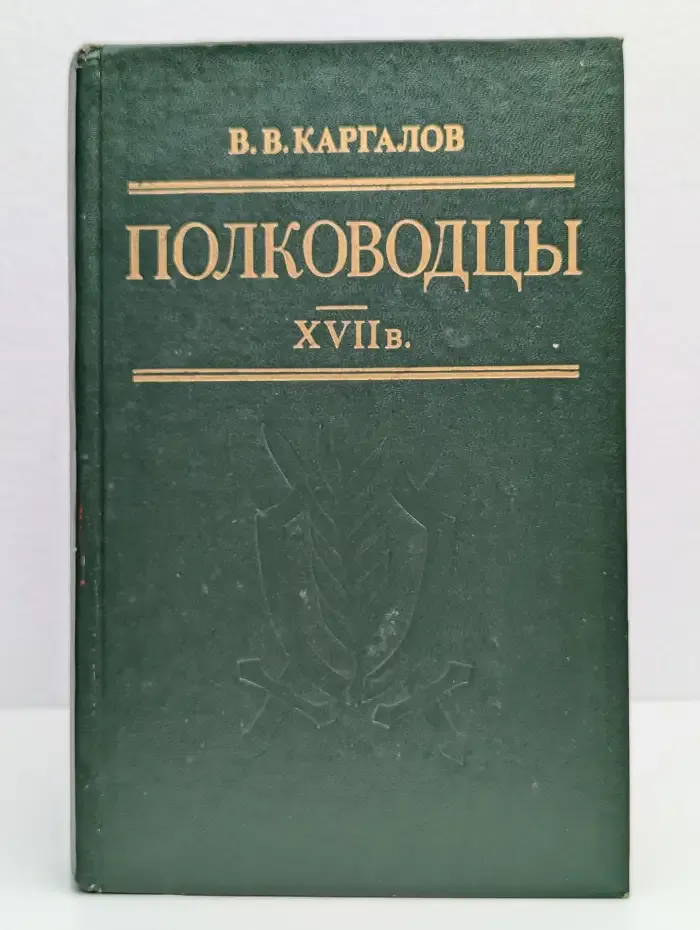 Полководцы XVII в.