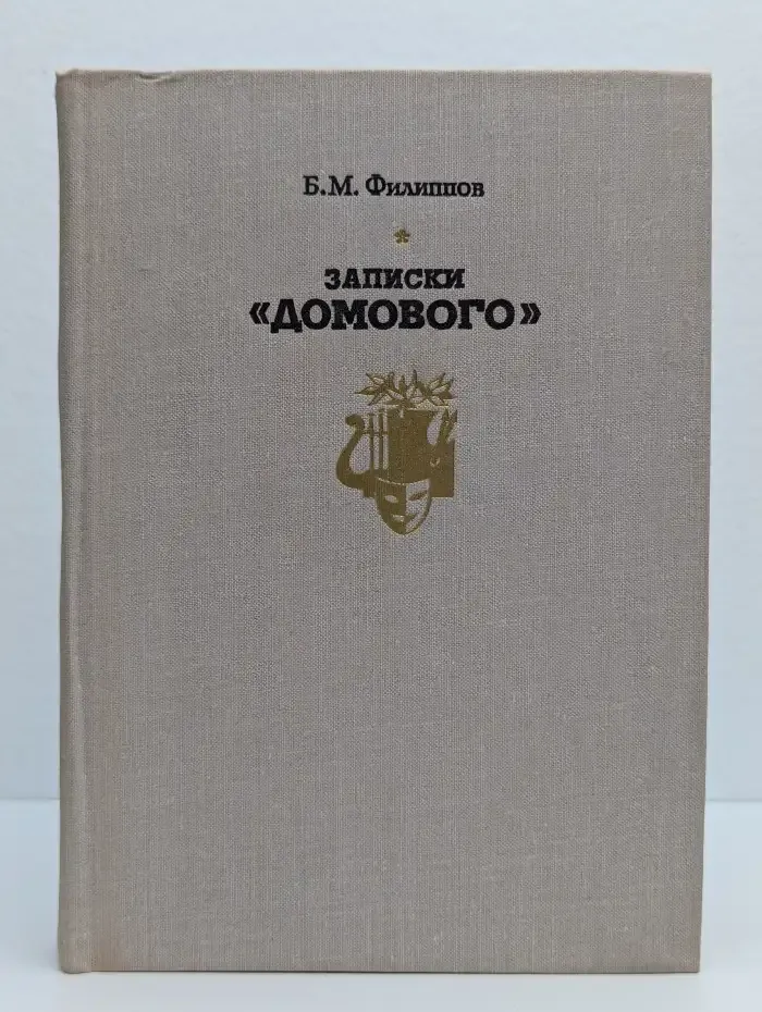 Записки "домового"