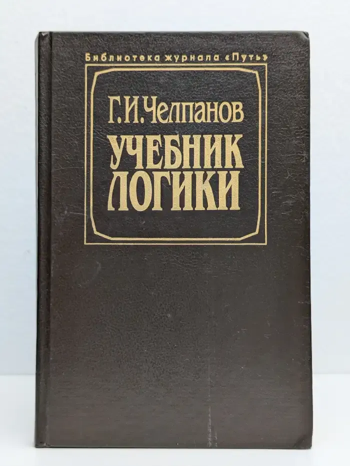 Учебник логики