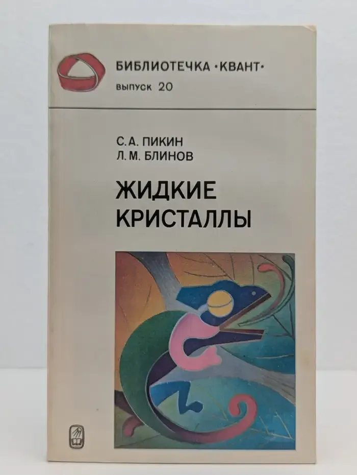 Жидкие кристаллы