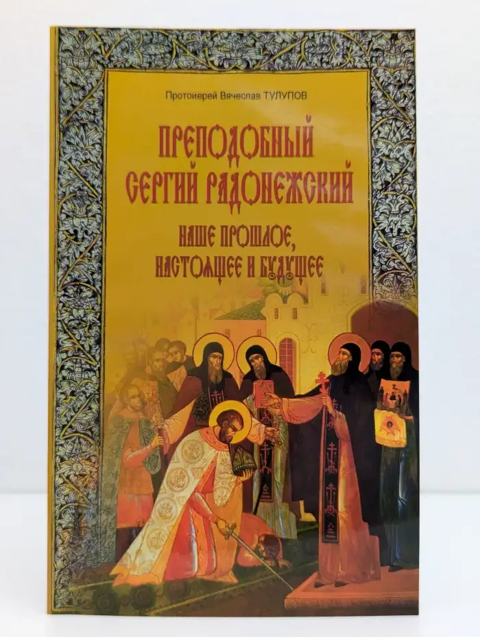 Преподобный Сергий Радонежский