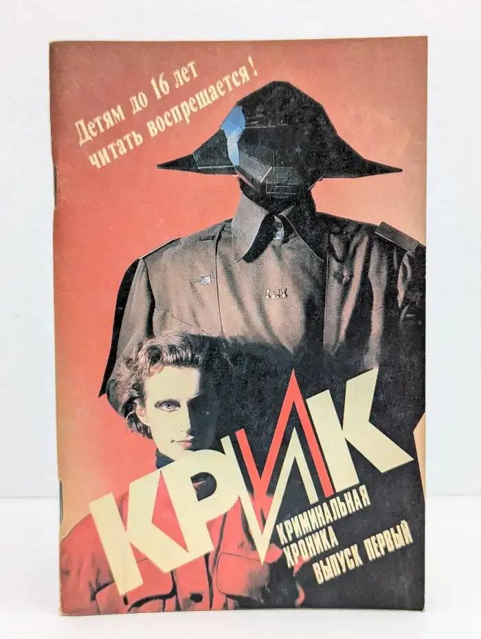 Крик. Криминальная хроника. Выпуск №1, 1990