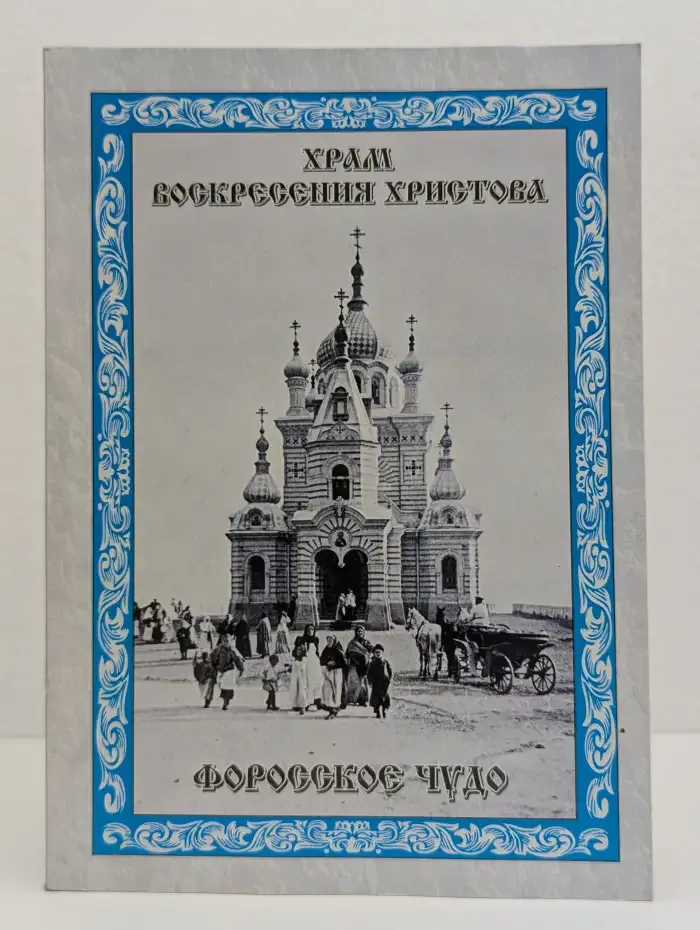 Храм воскресения Христова. Форосское чудо