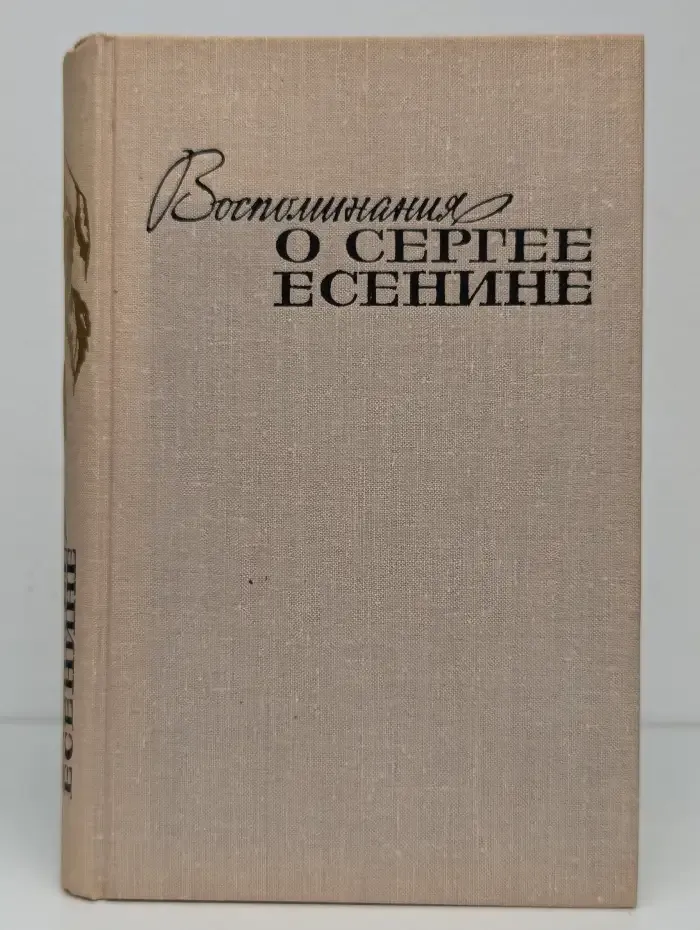 Воспоминания о Сергее Есенине