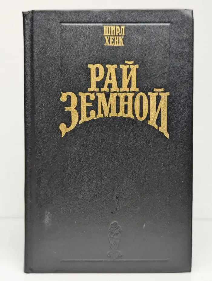 Рай земной