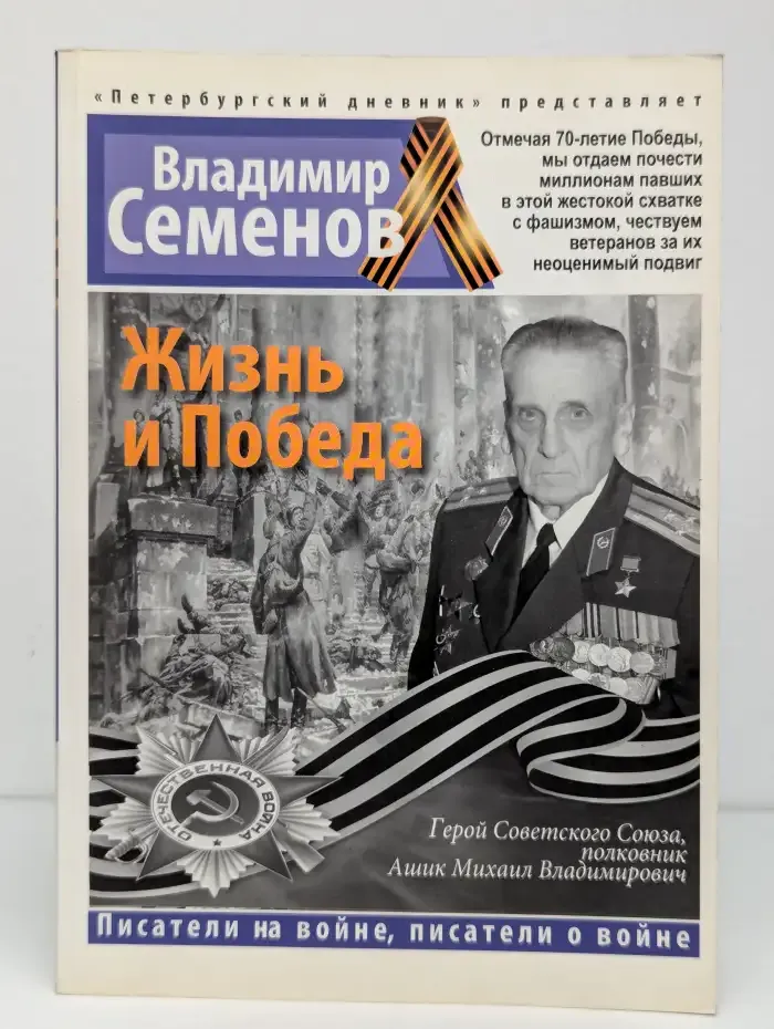 Жизнь и победа