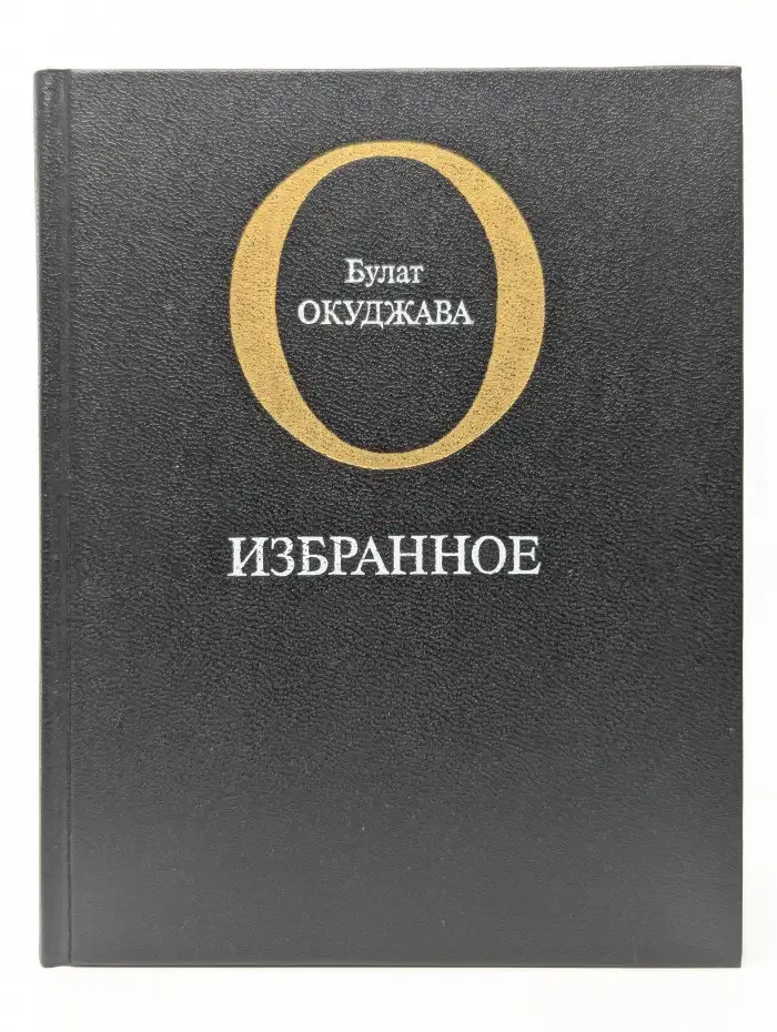 Булат Окуджава. Избранное