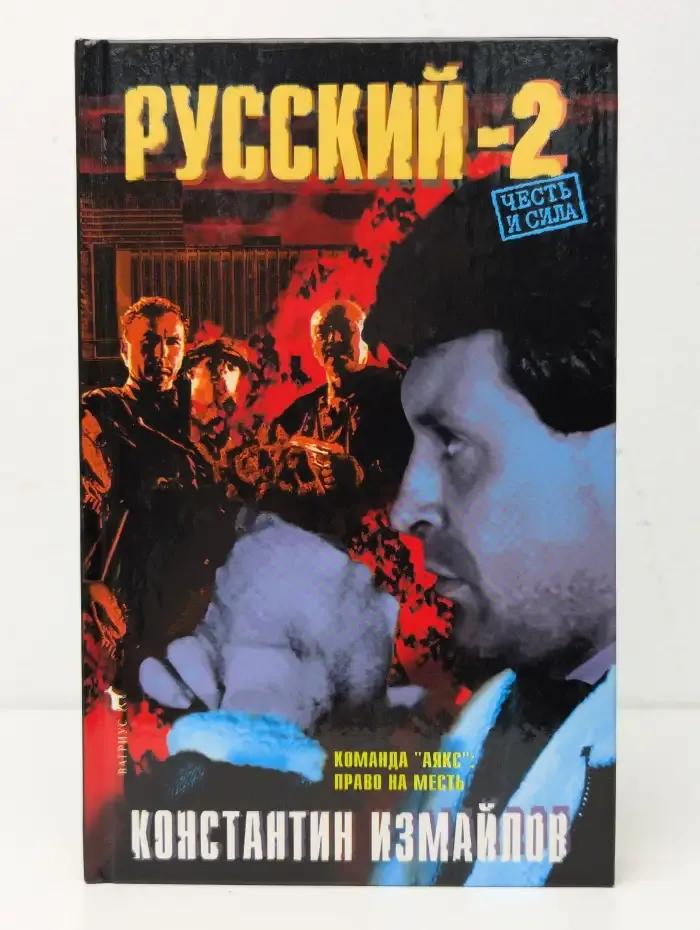 Русский-2