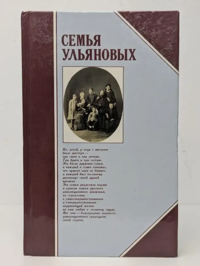 Семья Ульяновых
