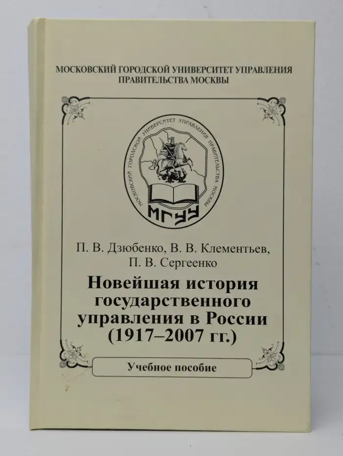 Новейшая история государственного управления в России