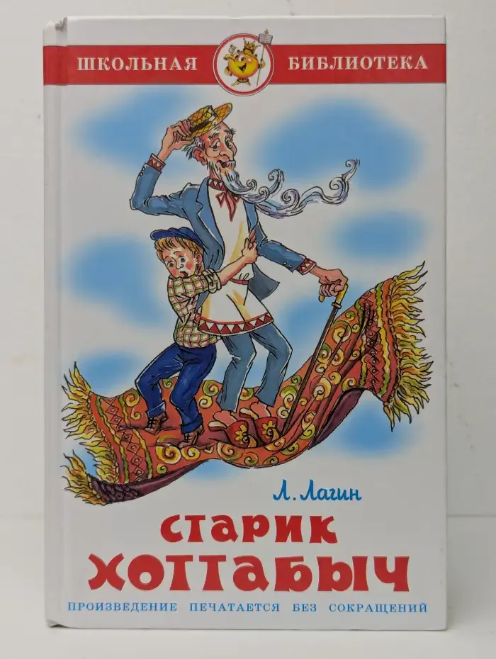 Старик Хоттабыч
