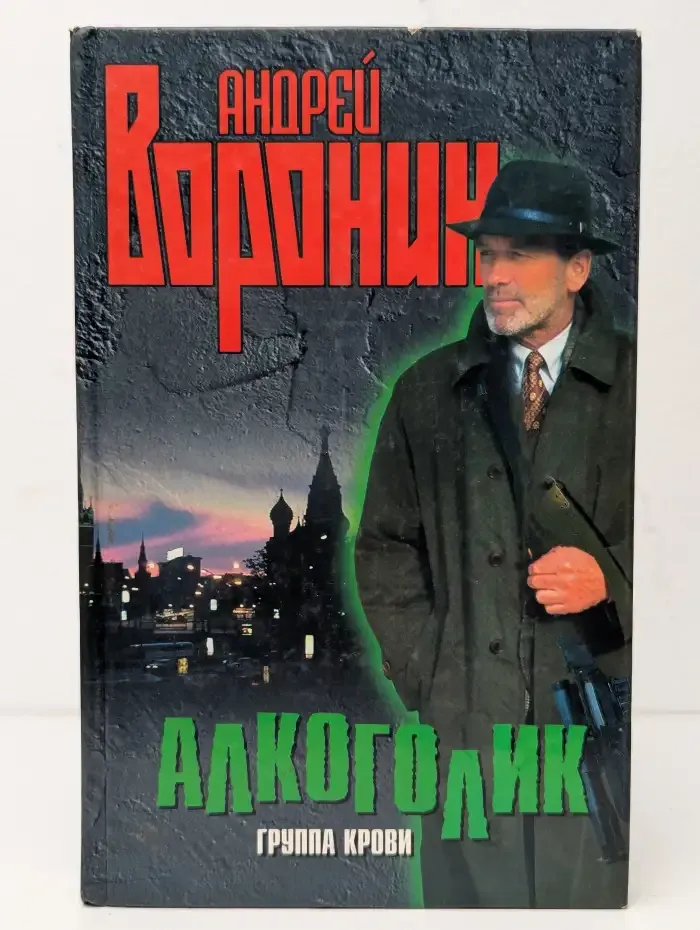 Алкоголик. Группа крови