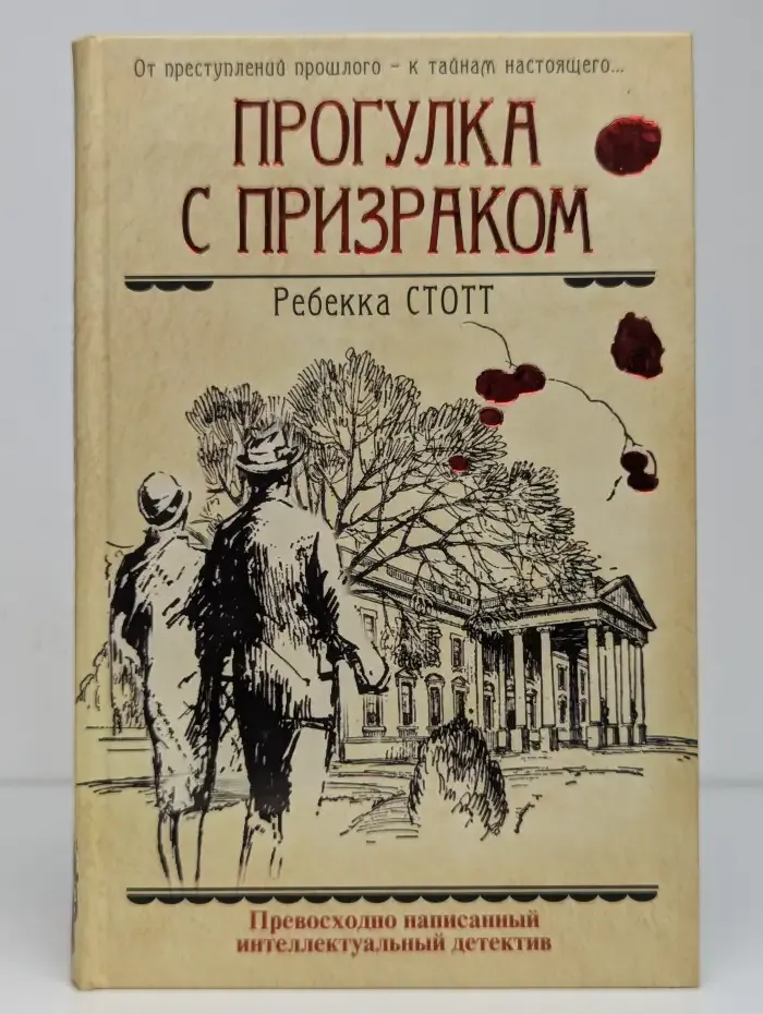 Прогулка с призраком