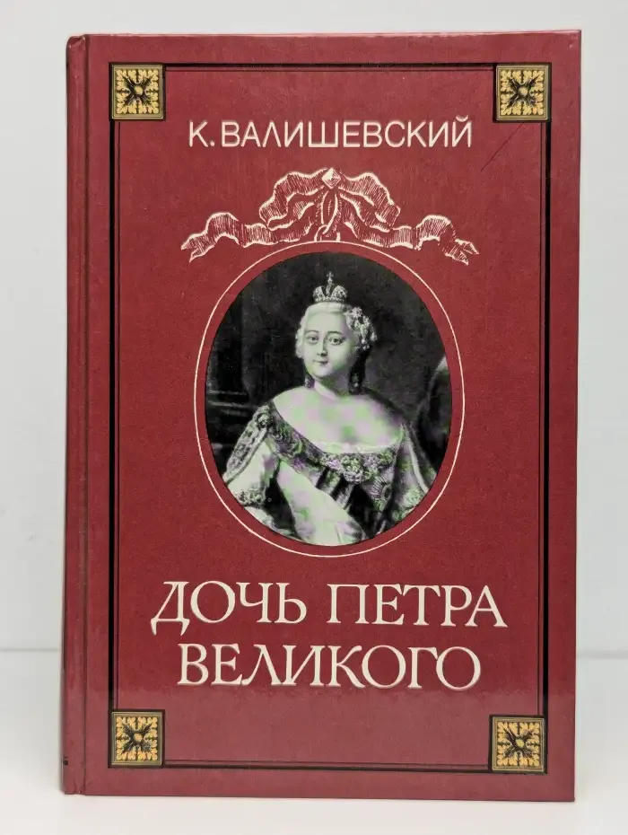 Дочь Петра Великого