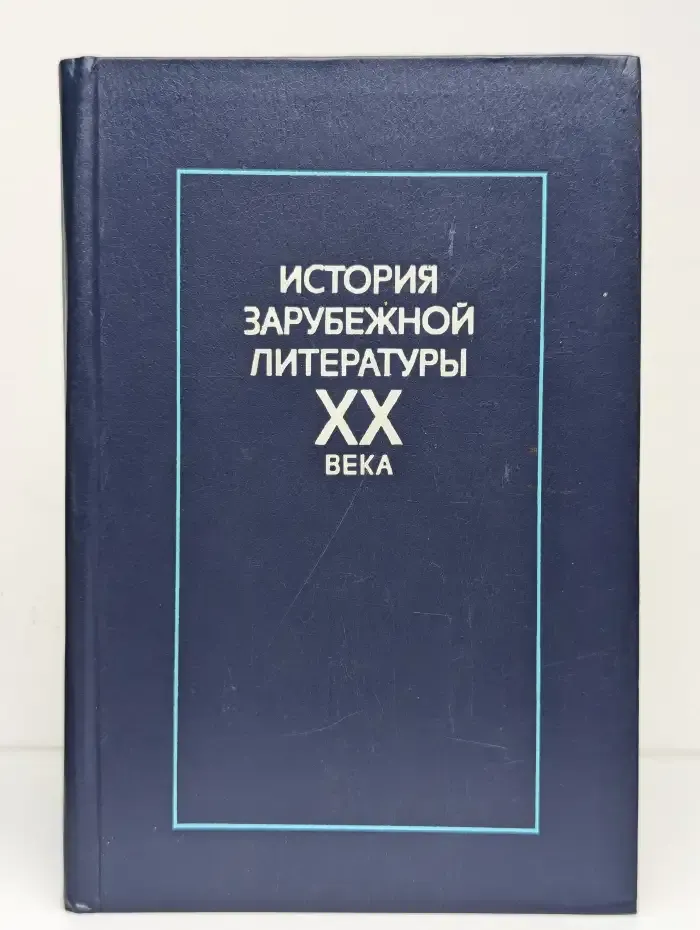 История зарубежной литературы ХХ века. Учебник