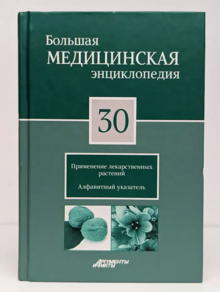 Большая медицинская энциклопедия в 30 томах. Том 30