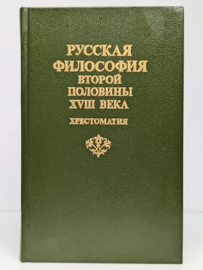 Русская философия второй половины XVIII века