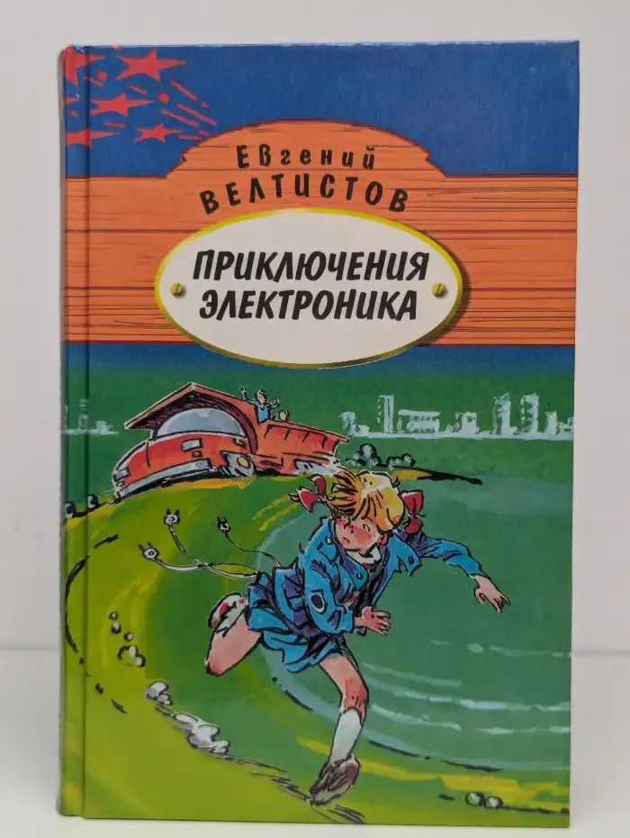 Приключения Электроника. В двух томах. Том 2