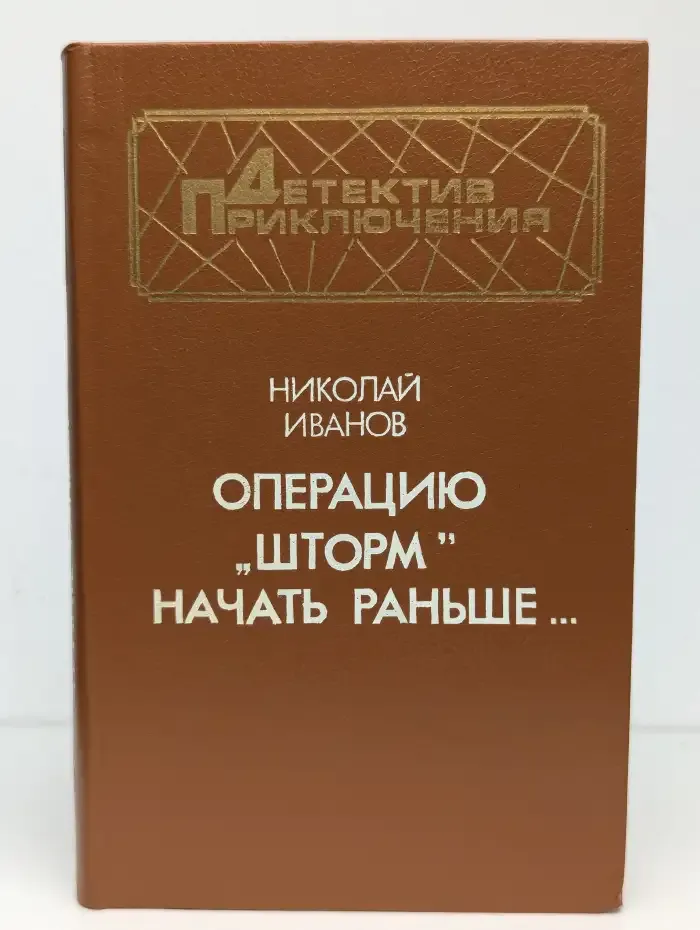 Операцию Шторм начать раньше