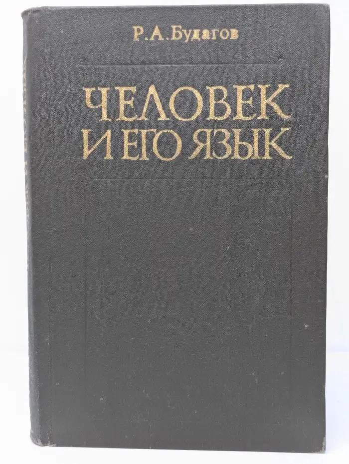 Человек и его язык