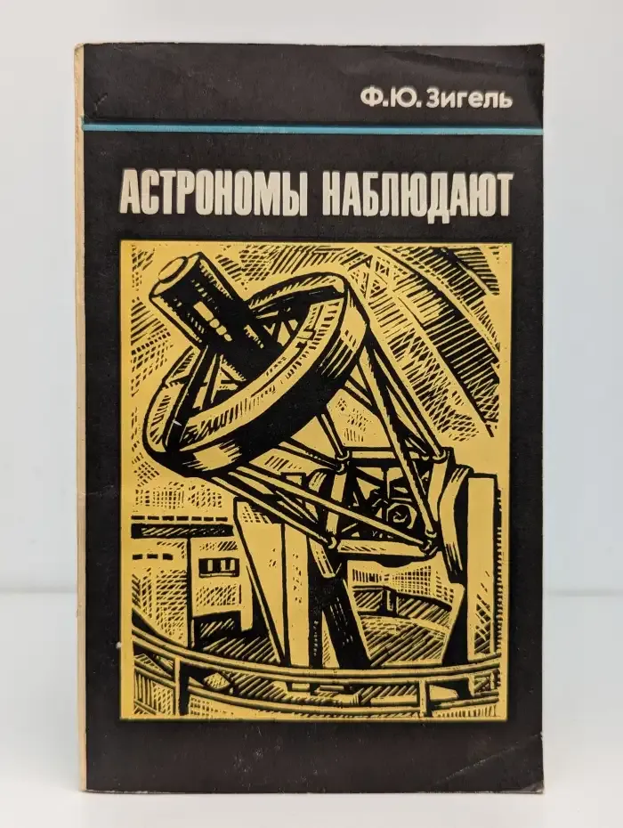 Астрономы наблюдают