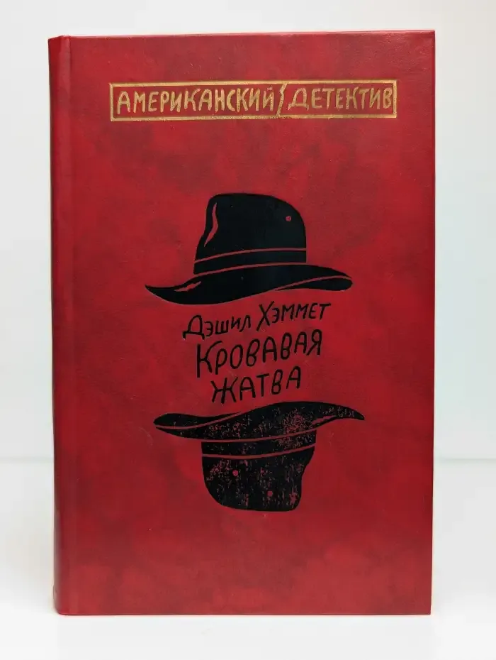 Кровавая жатва
