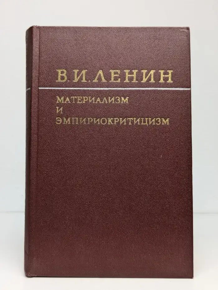 Материализм и эмпириокритицизм