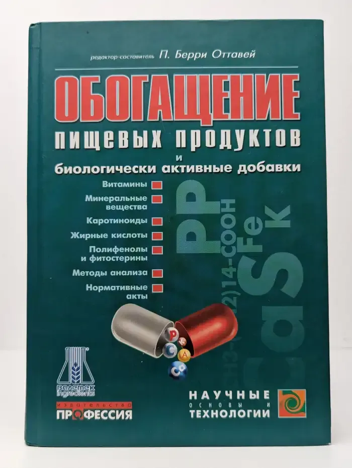 Обогащение пищевых продуктов и биологически активные добавки