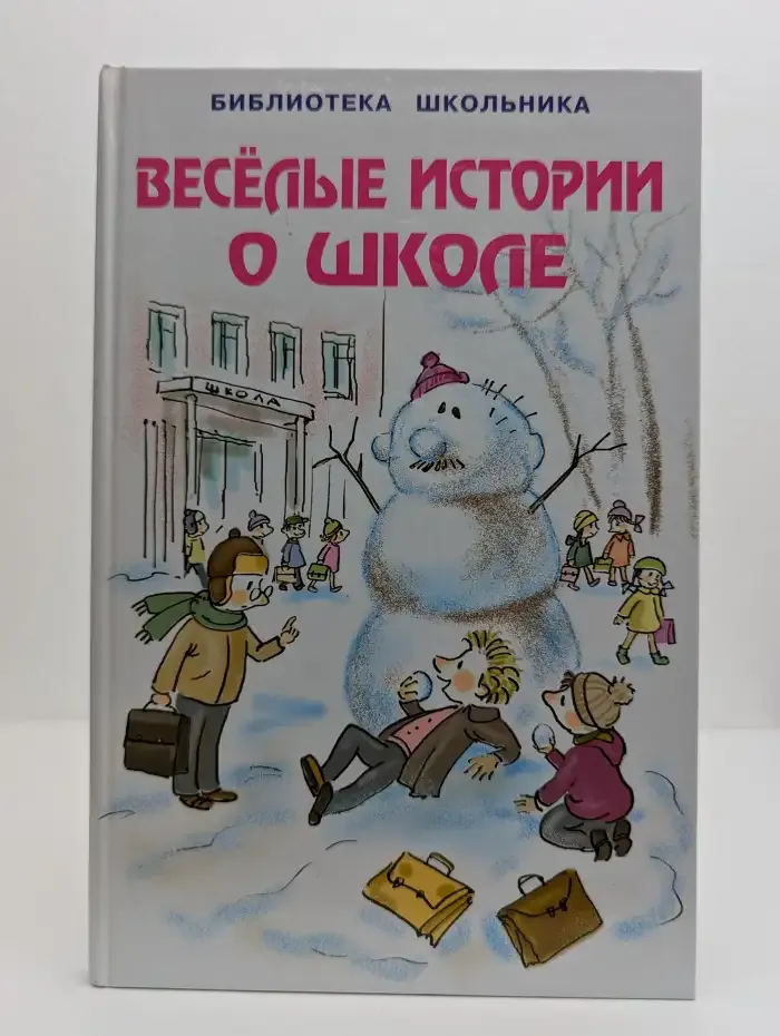 Веселые истории о школе
